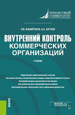 картинка Внутренний контроль коммерческих организаций. (Магистратура). Учебник. от магазина КНОРУС