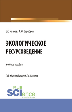 картинка Экологическое ресурсоведение. (Бакалавриат, Магистратура). Учебное пособие. от магазина КНОРУС