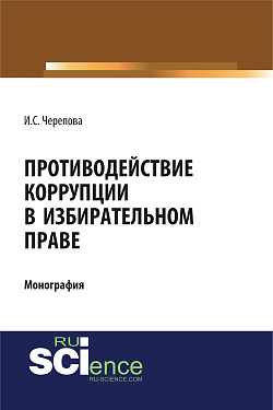 картинка Противодействие коррупции в избирательном праве. (Адъюнктура, Аспирантура, Бакалавриат, Магистратура). Монография. от магазина КНОРУС