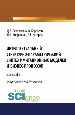 картинка Интеллектуальный структурно-параметрический синтез имитационных моделей и бизнес-процессов. (Аспирантура, Бакалавриат, Магистратура). Монография. от магазина КНОРУС
