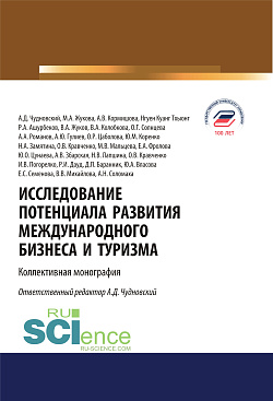 картинка Исследование потенциала развития международного бизнеса и туризма. (Аспирантура, Бакалавриат, Магистратура). Монография. от магазина КНОРУС