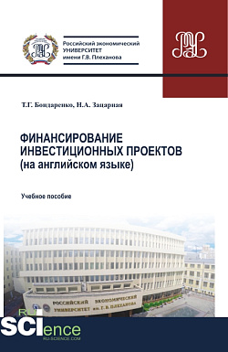 картинка Финансирование инвестиционных проектов (на английском языке). (Бакалавриат, Магистратура). Учебное пособие. от магазина КНОРУС