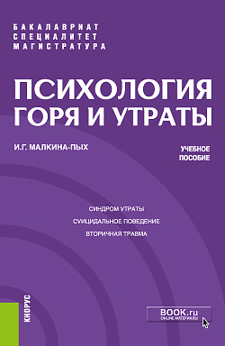 картинка Психология горя и утраты. (Бакалавриат, Магистратура, Специалитет). Учебное пособие. от магазина КНОРУС
