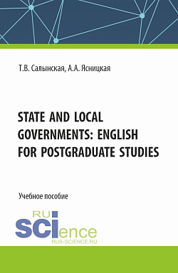 картинка State and local governments: English for postgraduate studies. (Магистратура). Учебное пособие. от магазина КНОРУС