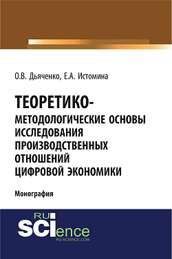 картинка Теоретико-методологические основы исследования производственных отношений цифровой экономики. (Аспирантура, Бакалавриат, Магистратура). Монография. от магазина КНОРУС