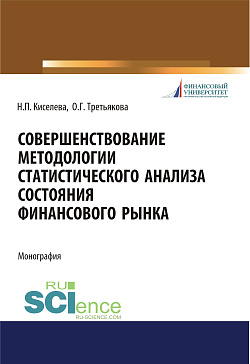 картинка Совершенствование методологии статистического анализа состояния финансового рынка. (Бакалавриат). Монография. от магазина КНОРУС