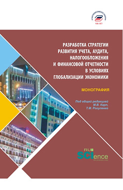 картинка Разработка стратегии развития учета, аудита, налогообложения и финансовой отчетности в условия глобализации экономики. (Бакалавриат, Магистратура). Монография. от магазина КНОРУС