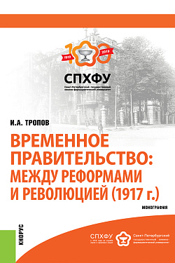 картинка Временное правительство: между реформами и революцией (1917 г.). (Бакалавриат). Монография. от магазина КНОРУС