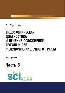 картинка Эндоскопическая диагностика и лечение осложнений эрозий и язв желудочно-кишечного тракта. Часть 3. (Аспирантура, Бакалавриат, Магистратура, Специалитет). Монография. от магазина КНОРУС