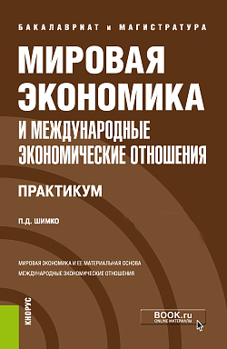 картинка Мировая экономика и международные экономические отношения. Практикум. (Бакалавриат, Магистратура). Учебное пособие. от магазина КНОРУС