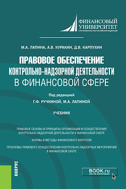 картинка Правовое обеспечение контрольно-надзорной деятельности в финансовой сфере. (Магистратура). Учебник. от магазина КНОРУС
