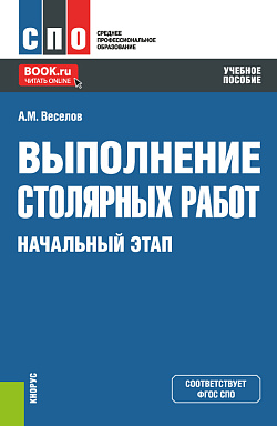 картинка Выполнение столярных работ. Начальный этап. (СПО). Учебное пособие. от магазина КНОРУС