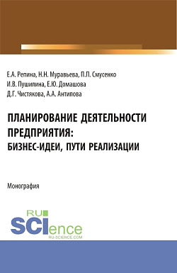 картинка Планирование деятельности предприятия: бизнес-идеи, пути реализации. (Бакалавриат, Магистратура). Монография. от магазина КНОРУС