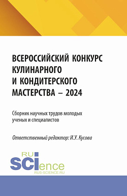 картинка Сборник научных трудов молодых ученых и специалистов (Всероссийский конкурс «Кулинарного и кондитерского мастерства - 2024). (Аспирантура, Бакалавриат, Магистратура). Сборник научных трудов. от магазина КНОРУС
