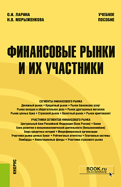 картинка Финансовые рынки и их участники. (Бакалавриат). Учебное пособие от магазина КНОРУС