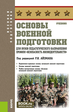 картинка Основы военной подготовки для вузов педагогического направления профиля "Безопасность жизнедеятельности". (Бакалавриат). Учебник. от магазина КНОРУС