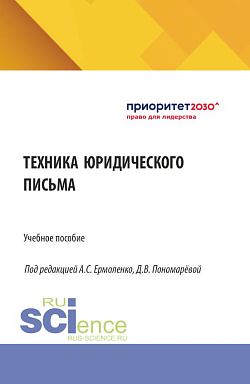 картинка Техника юридического письма. (Бакалавриат, Магистратура). Учебное пособие. от магазина КНОРУС