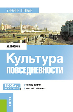 картинка Культура повседневности. (Бакалавриат, Магистратура). Учебное пособие. от магазина КНОРУС