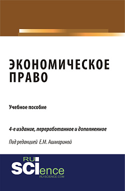 картинка Экономическое право. (Специалитет). Учебное пособие. от магазина КНОРУС