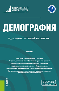 картинка Демография. (Бакалавриат). Учебник. от магазина КНОРУС