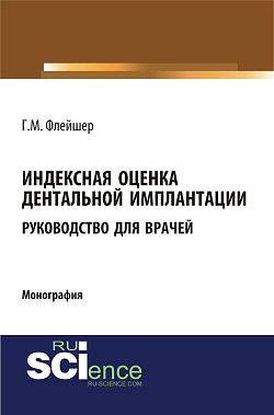картинка Индексная оценка детальной имплантации. Руководство для врачей. (Аспирантура, Бакалавриат, Магистратура, Ординатура). Монография. от магазина КНОРУС