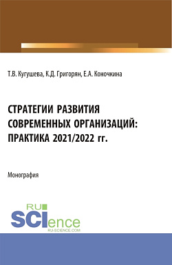 картинка Стратегии развития современных организаций: практика 2021/2022 гг. (Бакалавриат, Магистратура). Монография. от магазина КНОРУС