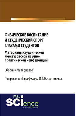 картинка Физическое воспитание и студенческий спорт глазами студентов. Материалы студенческой межвузовской научно-практической конференции. (Аспирантура, Бакалавриат, Магистратура). Сборник материалов. от магазина КНОРУС