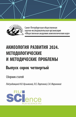картинка Акмеология развития. Методологические и методические проблемы. Выпуск 44. (Аспирантура, Бакалавриат, Магистратура). Сборник статей. от магазина КНОРУС