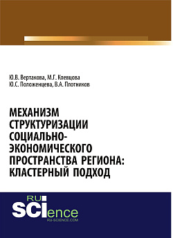картинка Механизм структуризации социально-экономического пространства региона: кластерный подход. (Аспирантура, Бакалавриат, Магистратура). Монография. от магазина КНОРУС