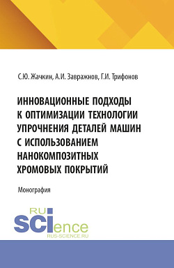картинка Инновационные подходы к оптимизации технологии упрочнения деталей машин с использованием нанокомпозитных хромовых покрытий. (Аспирантура, Бакалавриат, Магистратура, Специалитет). Монография. от магазина КНОРУС