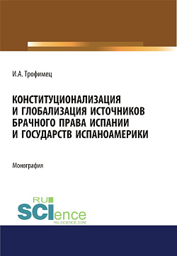 картинка Конституционализация и глобализация источников брачного права Испании и государств Испаноамерики. (Адъюнктура, Аспирантура, Бакалавриат, Магистратура). Монография. от магазина КНОРУС