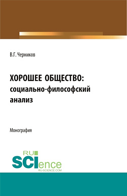 картинка Хорошее общество. (Аспирантура, Бакалавриат, Магистратура). Монография. от магазина КНОРУС
