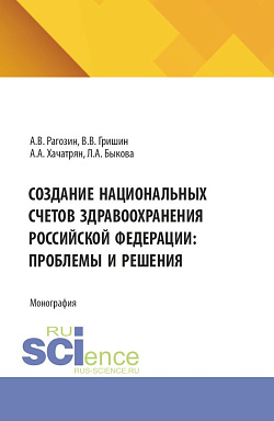 картинка Создание национальных счетов здравоохранения Российской Федерации: проблемы и решения. (Аспирантура, Бакалавриат, Магистратура). Монография. от магазина КНОРУС
