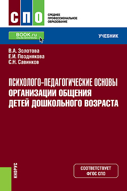 картинка Психолого-педагогические основы организации общения детей дошкольного возраста. (СПО). Учебник. от магазина КНОРУС