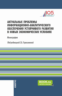 картинка Актуальные проблемы информационно-аналитического обеспечения устойчивого развития в новых экономических условиях. (Аспирантура, Магистратура). Монография. от магазина КНОРУС