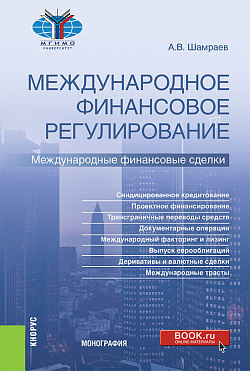 картинка Международное финансовое регулирование: международные финансовые сделки. (Бакалавриат, Магистратура). Монография. от магазина КНОРУС