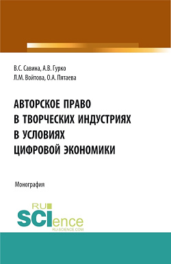 картинка Авторское право в творческих индустриях в условиях цифровой экономики. (Аспирантура, Бакалавриат, Магистратура). Монография. от магазина КНОРУС