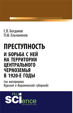 картинка Преступность и борьба с ней на территории Центрального Черноземья в 1920-е годы (на материалах Курской и Воронежской губерний). (Адъюнктура, Аспирантура, Бакалавриат). Монография. от магазина КНОРУС
