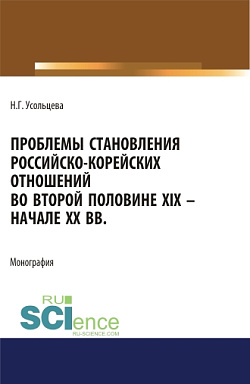 картинка Проблемы становления российско-корейских отношений во второй половине XIX – начале XX вв. (Аспирантура, Бакалавриат, Магистратура). Монография. от магазина КНОРУС