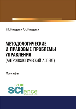 картинка Методологические и правовые проблемы управления (антропологический аспект). (Аспирантура, Бакалавриат, Магистратура). Монография. от магазина КНОРУС