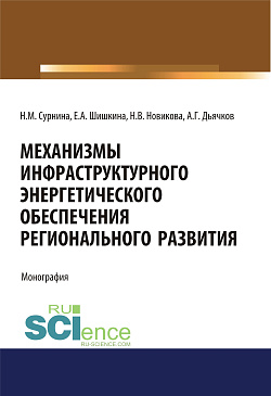 картинка Механизмы инфраструктурного энергетического обеспечения регионального развития. (Аспирантура, Бакалавриат, Магистратура). Монография. от магазина КНОРУС