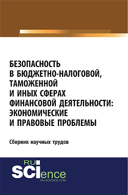 картинка Безопасность в бюджетно-налоговой, таможенной и иных сферах финансовой деятельности: экономические и правовые проблемы. (Аспирантура, Бакалавриат, Магистратура, Специалитет). Сборник статей. от магазина КНОРУС