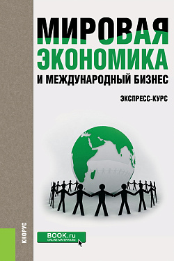 картинка Мировая экономика и международный бизнес. Экспресс-курс. (Бакалавриат). Учебник. от магазина КНОРУС
