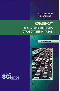 картинка Конденсат в системе выпуска отработавших газов. (Аспирантура, Бакалавриат, Магистратура, Специалитет). Монография. от магазина КНОРУС
