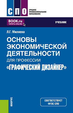 картинка Основы экономической деятельности для профессии "Графический дизайнер". (СПО). Учебник. от магазина КНОРУС
