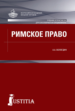 картинка Римское право. (Аспирантура, Бакалавриат, Магистратура, Специалитет). Учебник. от магазина КНОРУС
