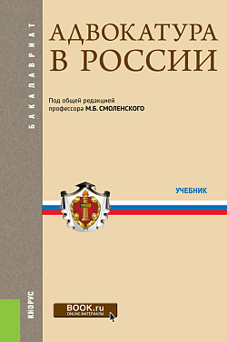 картинка Адвокатура в России. (Аспирантура, Бакалавриат, Магистратура, Специалитет). Учебник. от магазина КНОРУС