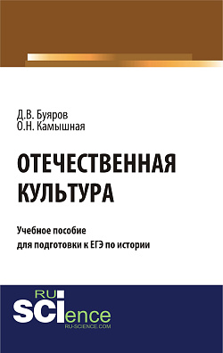 картинка Отечественная культура: учебное пособие для подготовки к ЕГЭ по истории. (Общее образование). Учебное пособие. от магазина КНОРУС
