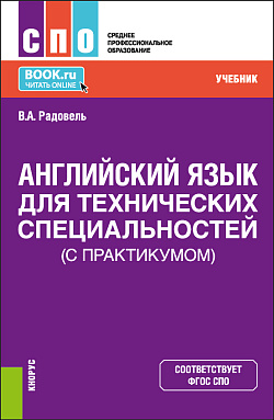 картинка Английский язык для технических специальностей (с практикумом). (СПО). Учебник. от магазина КНОРУС