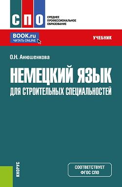 картинка Немецкий язык для строительных специальностей. (СПО). Учебник. от магазина КНОРУС